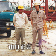 代表取締役社長　山口　正美
