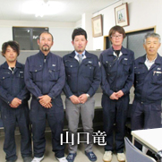 代表取締役社長　山口　竜　就任